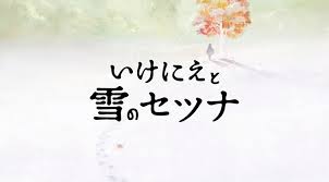 Ikenie to Yuki no Setsuna Jump Festa Trailer-setsunalogo-jpg